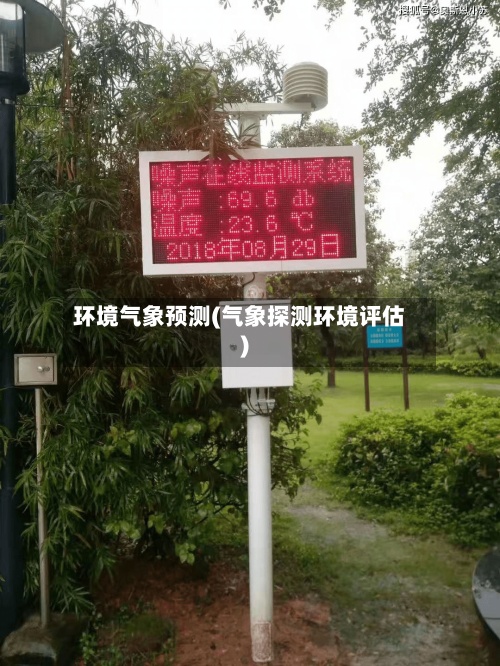 环境气象预测(气象探测环境评估)