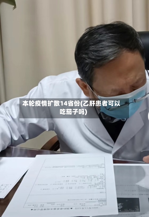 本轮疫情扩散14省份(乙肝患者可以吃茄子吗)