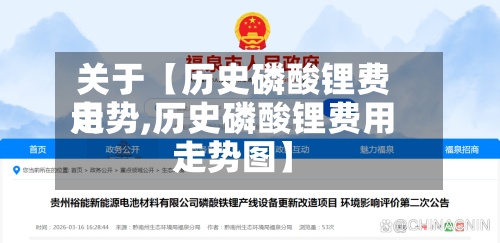 关于【历史磷酸锂费用走势,历史磷酸锂费用走势图】-第2张图片