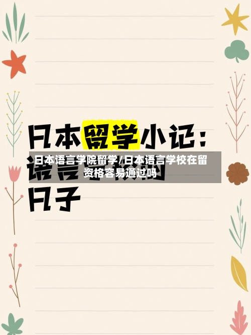 日本语言学院留学/日本语言学校在留资格容易通过吗