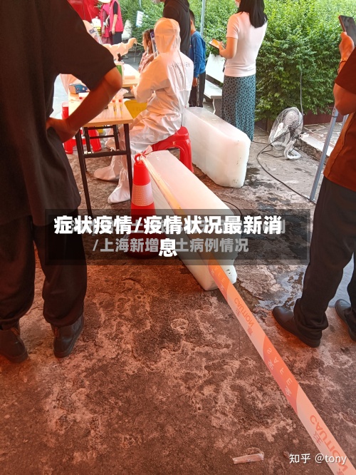 症状疫情/疫情状况最新消息-第3张图片