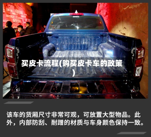买皮卡流程(购买皮卡车的政策)