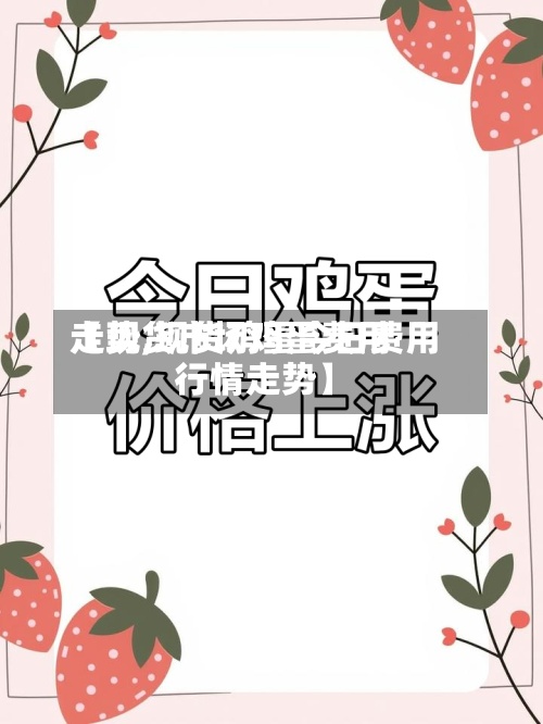 【现货市场鸡蛋费用走势,现货鸡蛋今日费用行情走势】-第2张图片
