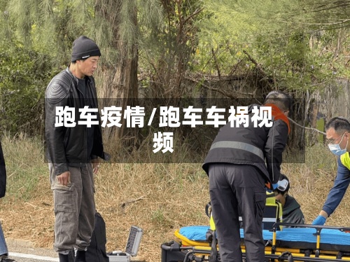 跑车疫情/跑车车祸视频