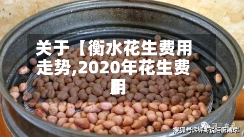 关于【衡水花生费用走势,2020年花生费用】-第2张图片