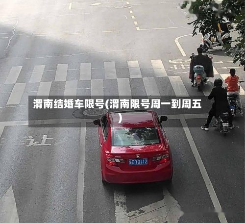 渭南结婚车限号(渭南限号周一到周五)-第2张图片