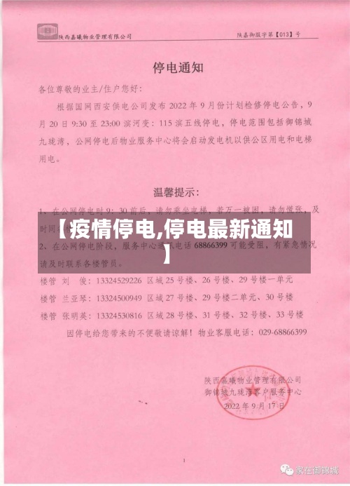【疫情停电,停电最新通知】-第3张图片