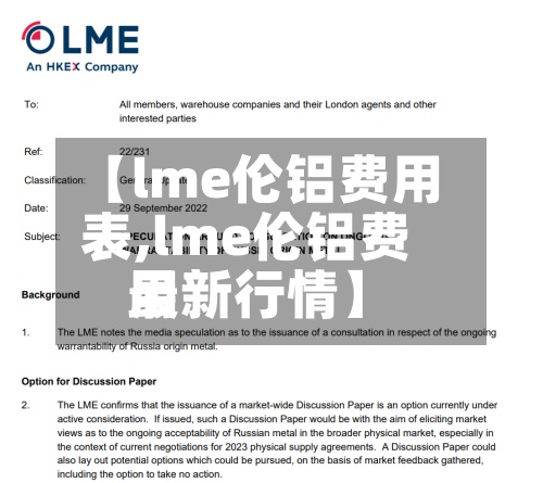 【lme伦铝费用表,lme伦铝费用最新行情】-第2张图片