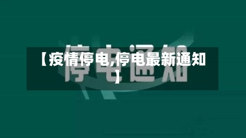 【疫情停电,停电最新通知】-第2张图片
