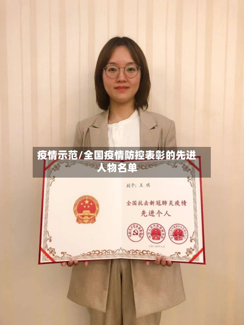 疫情示范/全国疫情防控表彰的先进人物名单-第2张图片