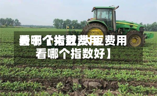 关于【大豆费用看哪个指数,大豆费用看哪个指数好】