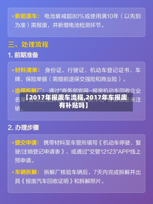 【2017年报废车流程,2017年车报废有补贴吗】