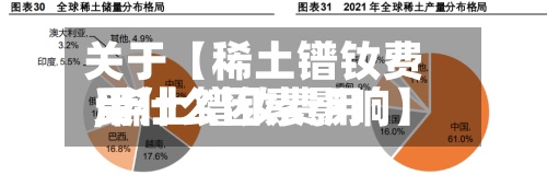关于【稀土镨钕费用,稀土镨钕费用受什么因素影响】-第2张图片