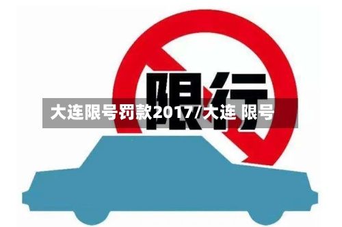 大连限号罚款2017/大连 限号