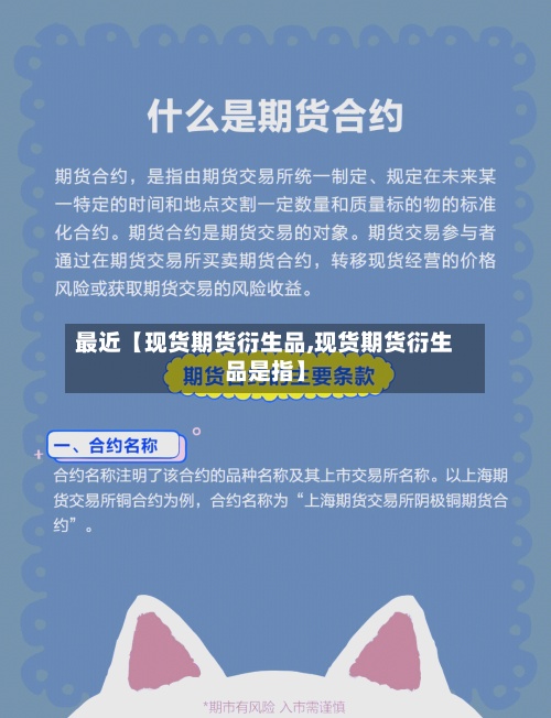 最近【现货期货衍生品,现货期货衍生品是指】