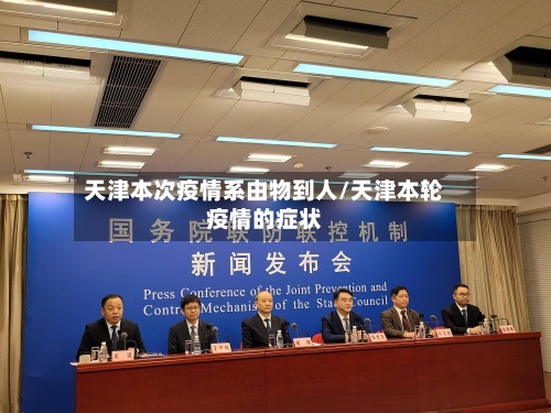 天津本次疫情系由物到人/天津本轮疫情的症状
