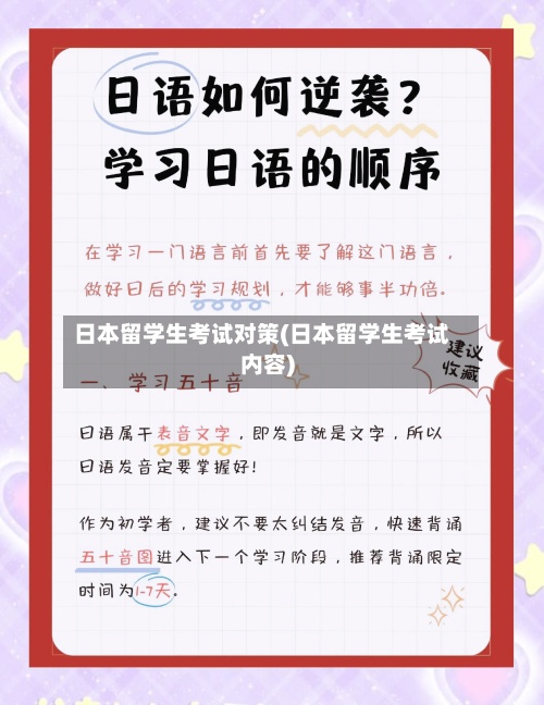 日本留学生考试对策(日本留学生考试内容)