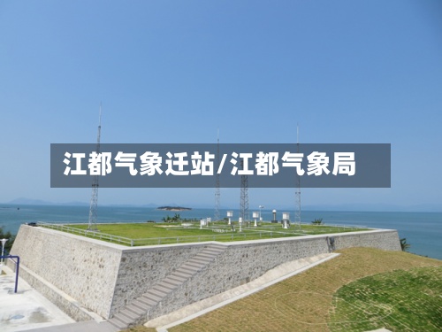 江都气象迁站/江都气象局