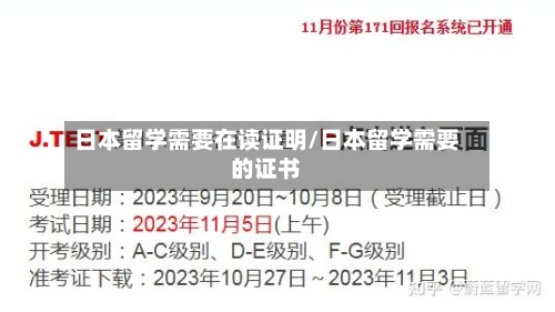 日本留学需要在读证明/日本留学需要的证书