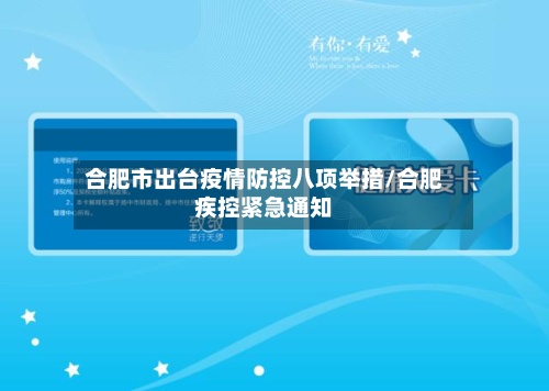 合肥市出台疫情防控八项举措/合肥疾控紧急通知