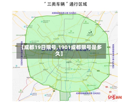 【成都19日限号,1901成都限号是多久】