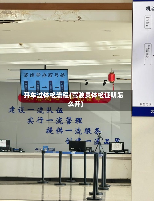 开车过体检流程(驾驶员体检证明怎么开)