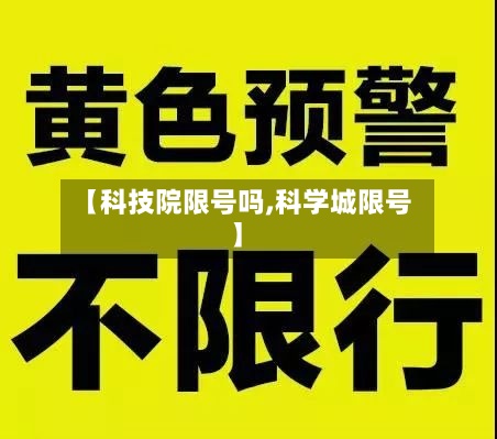 【科技院限号吗,科学城限号】