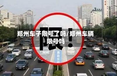 郑州车子限号了吗/郑州车辆限号吗