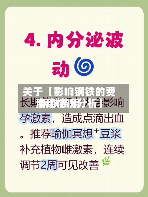 关于【影响钢铁的费用,钢铁费用波动情况分析】-第3张图片