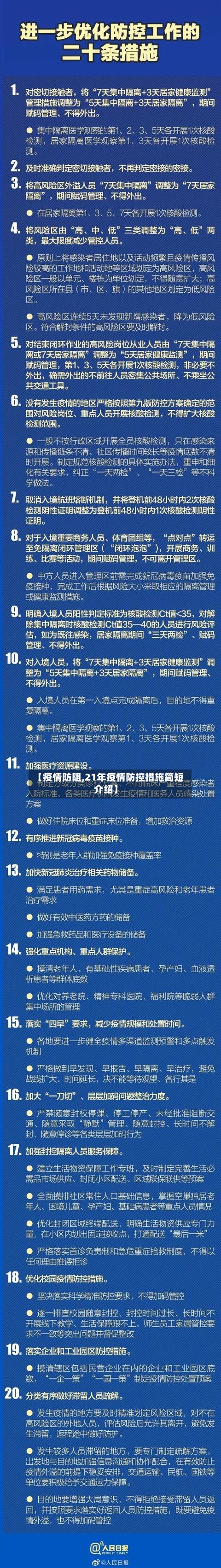 【疫情防阻,21年疫情防控措施简短介绍】-第3张图片