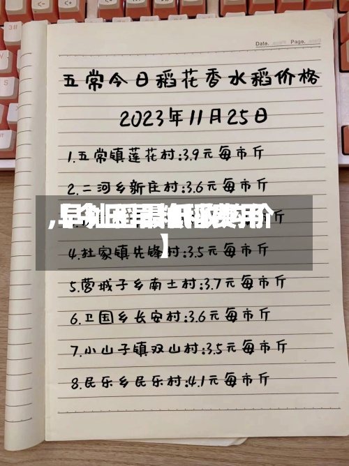 【今日早籼稻费用,早籼稻最低收购价】-第2张图片
