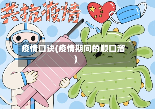 疫情口诀(疫情期间的顺口溜)