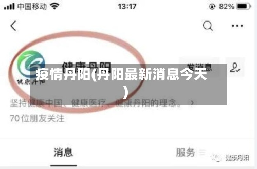 疫情丹阳(丹阳最新消息今天)