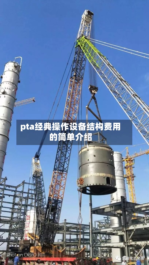 pta经典操作设备结构费用的简单介绍-第2张图片