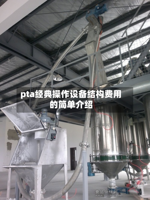 pta经典操作设备结构费用的简单介绍-第3张图片