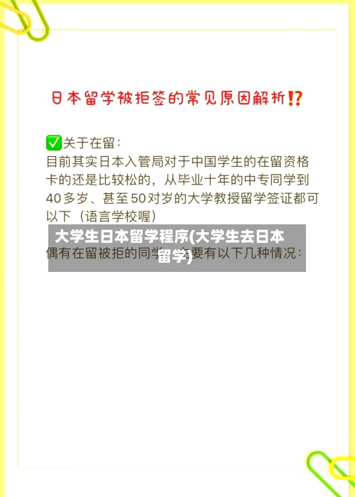 大学生日本留学程序(大学生去日本留学)