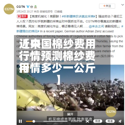 近来
【中国棉纱费用
行情预测棉纱费用
行情多少一公斤】-第2张图片