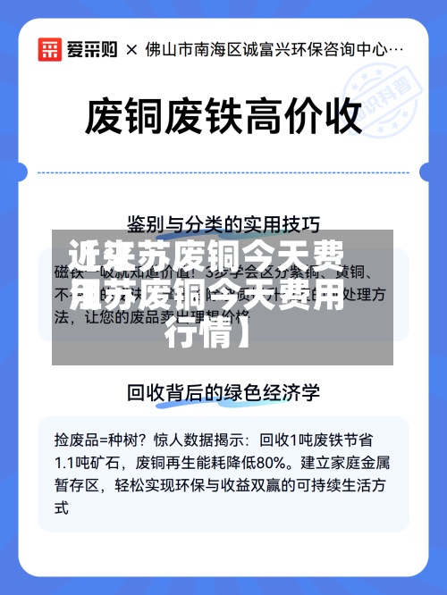 近来【江苏废铜今天费用江苏废铜今天费用行情】