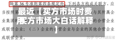 最近【买方市场时费用,买方市场大白话解释】-第3张图片