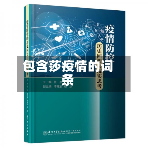 包含莎疫情的词条-第2张图片