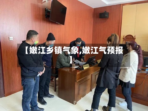 【嫩江乡镇气象,嫩江气预报】