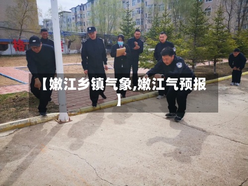 【嫩江乡镇气象,嫩江气预报】-第2张图片