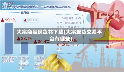 大宗商品现货书下载(大宗现货交易平台有哪些)