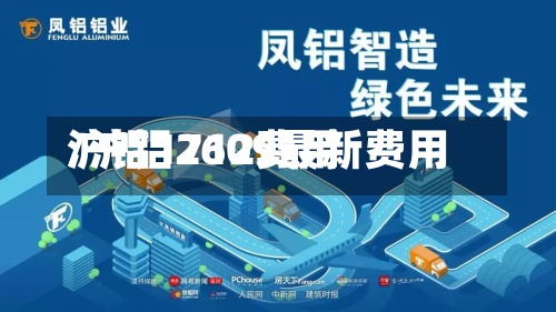 沪铝1712费用/沪铝2609最新费用