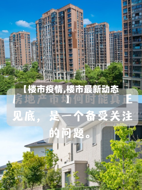 【楼市疫情,楼市最新动态】