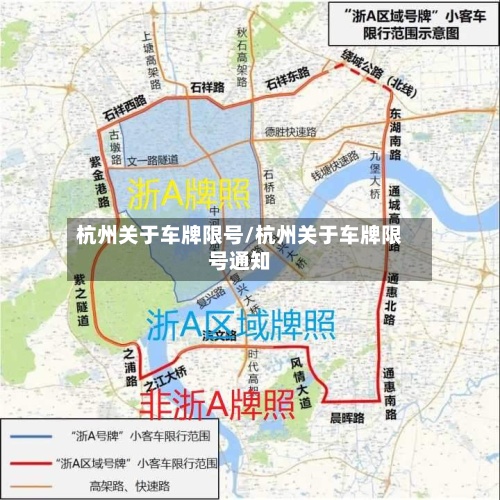 杭州关于车牌限号/杭州关于车牌限号通知-第2张图片