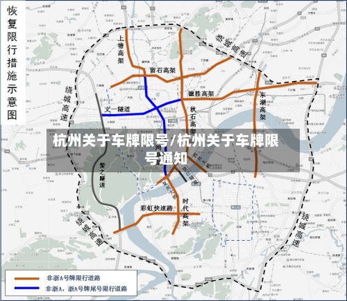杭州关于车牌限号/杭州关于车牌限号通知