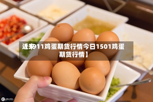 近来【1911鸡蛋期货行情今日1501鸡蛋期货行情】-第2张图片