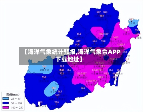 【海洋气象统计预报,海洋气象台APP下载地址】-第3张图片