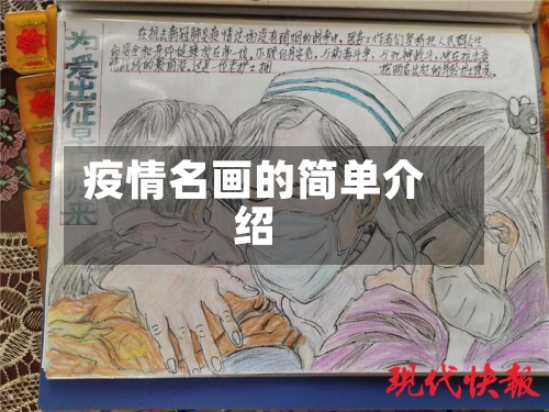 疫情名画的简单介绍-第2张图片